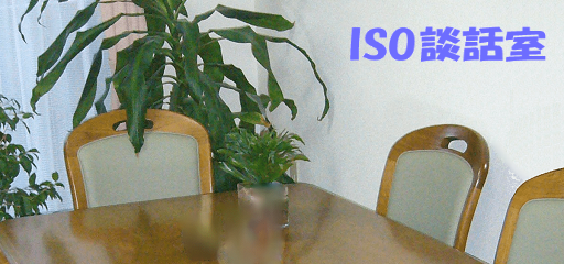 「ISO談話室」の画像